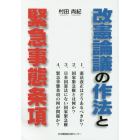 改憲論議の作法と緊急事態条項　国家緊急権とは何か