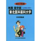 東北医科薬科大学　推薦薬学部　２０１７年度