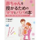 赤ちゃんを授かるためのママとパパの本　不妊の悩み、原因から最新の検査と治療方法まですべてわかる