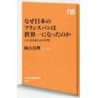 なぜ日本のフランスパンは世界一になったのか　パンと日本人の１５０年