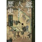 紙と人との歴史　世界を動かしたメディアの物語