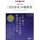 「引き寄せ」の教科書