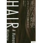 毛の人類史　なぜ人には毛が必要なのか