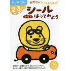 シールはってみようのりもの　２・３歳から