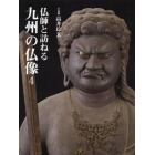 仏師と訪ねる九州の仏像　４
