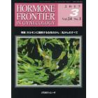 ＨＯＲＭＯＮＥ　ＦＲＯＮＴＩＥＲ　ＩＮ　ＧＹＮＥＣＯＬＯＧＹ　Ｖｏｌ．２４Ｎｏ．１（２０１７－３）