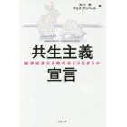 共生主義宣言　経済成長なき時代をどう生きるか