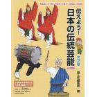 伝えよう！日本の伝統芸能新刊セット　２巻セット