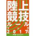 陸上競技ルールブック　２０１７年度版