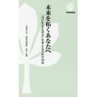 未来を拓くあなたへ　「共に生きる社会」を考えるための１０章