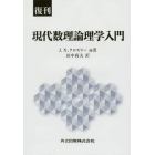 現代数理論理学入門　復刊