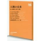 人類の未来　ＡＩ、経済、民主主義