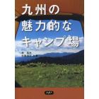 九州の魅力的なキャンプ場