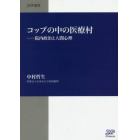 コップの中の医療村　院内政治と人間心理