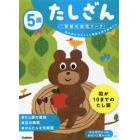 ５歳たしざん　数を合わせることに興味を持ち始めたら