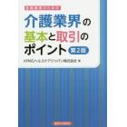 金融機関のための介護業界の基本と取引のポイント