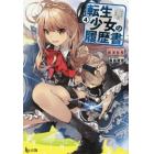 転生少女の履歴書　４