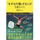 「まずは行動」する人がうまくいく