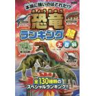 恐竜ランキング超大百科　恐竜王者ベスト１０発表　１３０種類のナンバー１決定戦！