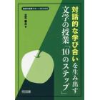 対話的な学び合いを生み出す文学の授業「１０のステップ」