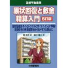 原状回復と敷金精算入門　「原状回復をめぐるトラブルとガイドライン」に準拠！賃貸住宅の敷金精算をめぐるトラブル防止に