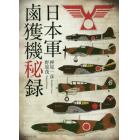 日本軍鹵獲機秘録　新装版