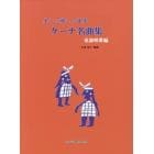 ケーナ名曲集　美しい癒しの音楽　童謡唱歌編