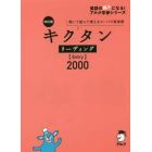 キクタンリーディング〈Ｅｎｔｒｙ〉２０００　聞いて読んで覚えるコーパス英単語