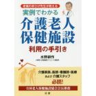 実例でわかる介護老人保健施設利用の手引き　老健の赤ひげ先生が教える