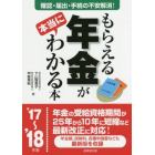 もらえる年金が本当にわかる本　この一冊で不安解消！本当の受給額を確認する方法、必要となる届出、手続きが全部わかる！　’１７～’１８年版