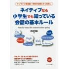 ネイティブなら小学生でも知っている会話の基本ルール　オンライン英会話・学校では教えてくれない