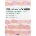 災害ソーシャルワークの可能性　学生と教師が被災地でみつけたソーシャルワークの魅力