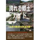 誇れる郷土ガイド　日本の歴史的な町並み編