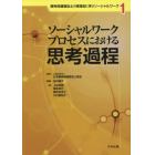 ソーシャルワークプロセスにおける思考過程