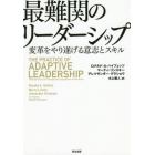 最難関のリーダーシップ　変革をやり遂げる意志とスキル