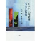 日本の心理療法　国際比較篇