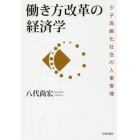 働き方改革の経済学　少子高齢化社会の人事管理