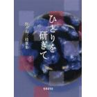 ひとりを研ぎて　野々山三枝歌集