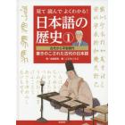 見て読んでよくわかる！日本語の歴史　１