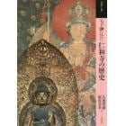 もっと知りたい仁和寺の歴史