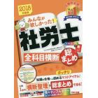 みんなが欲しかった！社労士全科目横断総まとめ　２０１８年度版