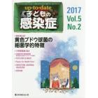 ｕｐ‐ｔｏ‐ｄａｔｅ子どもの感染症　Ｖｏｌ．５Ｎｏ．２（２０１７）