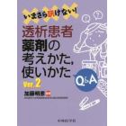 いまさら訊けない！透析患者薬剤の考えかた，使いかたＱ＆Ａ