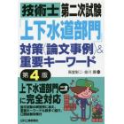 技術士第二次試験「上下水道部門」対策〈論文事例〉＆重要キーワード