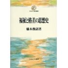 福祉と格差の思想史