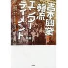 吉本興業と韓流エンターテイメント　奇想天外、狂喜乱舞の戦前芸能絵巻