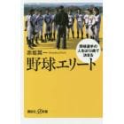 野球エリート　野球選手の人生は１３歳で決まる