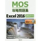 ＭＯＳ攻略問題集Ｅｘｃｅｌ　２０１６エキスパート　Ｍｉｃｒｏｓｏｆｔ　Ｏｆｆｉｃｅ　Ｓｐｅｃｉａｌｉｓｔ