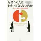 なぜこの人はわかってくれないのか　対立を超える会話の技術