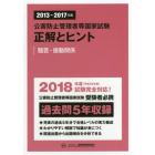 公害防止管理者等国家試験正解とヒント　２０１３～２０１７年度騒音・振動関係